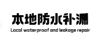 化德本地防水补漏